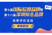 【品牌】“深圳知名品牌”“国际信誉品牌”又一次吹响集结号！